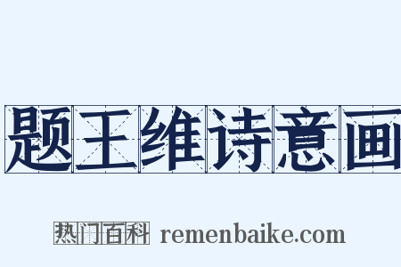 题王维诗意画是什么意思的图片
